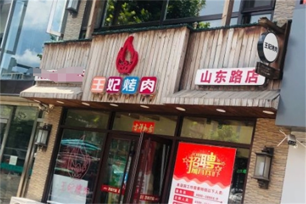 王妃烤肉加盟