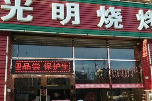 光明烧烤加盟
