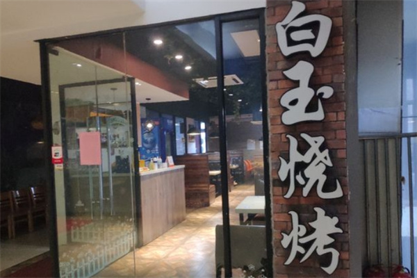 白玉烧烤加盟
