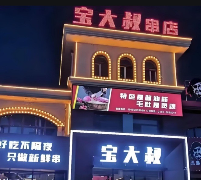宝大叔串店加盟