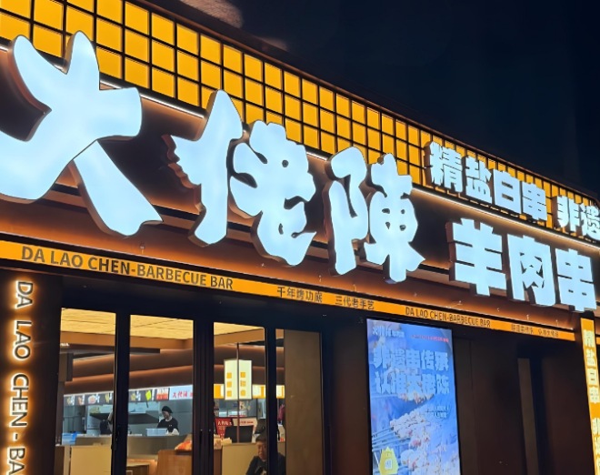 大佬陈羊肉串 大佬陈羊肉串