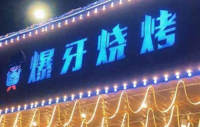 爆牙烧烤加盟