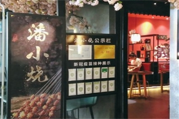 潘小烧加盟