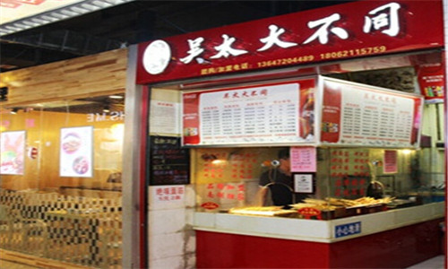 吴太大不同烧烤加盟