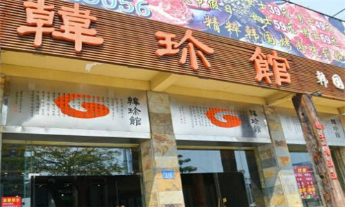 韩珍馆烧烤加盟