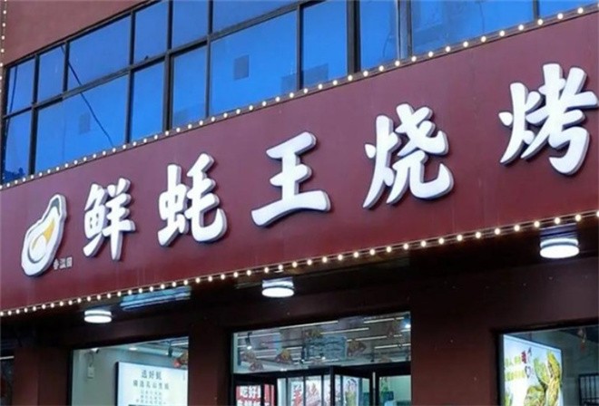 鲜蚝王烧烤