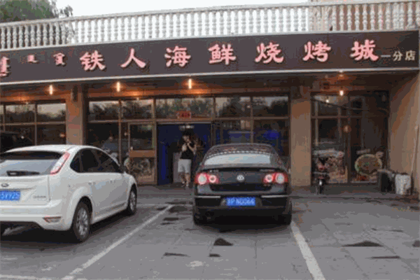 铁人海鲜烧烤加盟