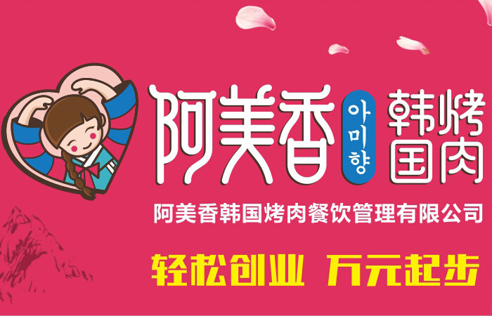阿美香烤肉加盟