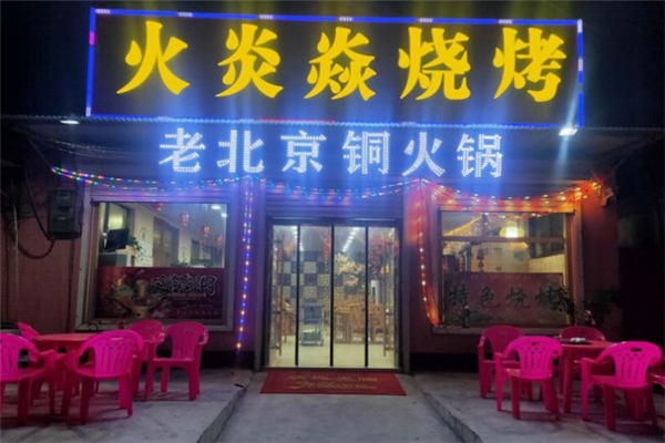 火炎焱烧烤加盟