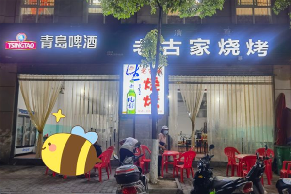 老古家烧烤加盟
