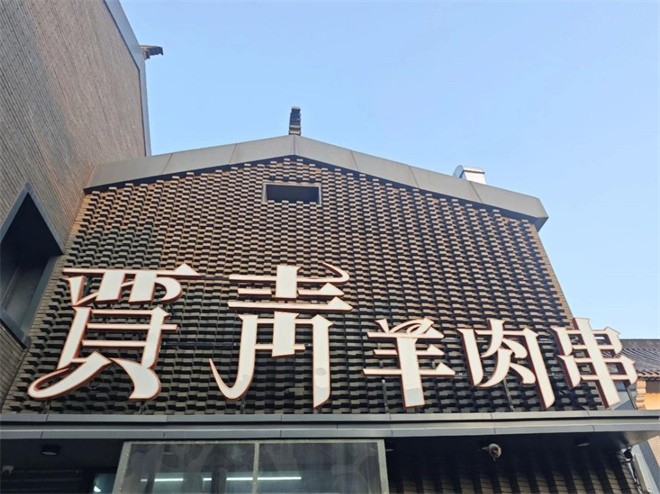 贾青羊肉串
