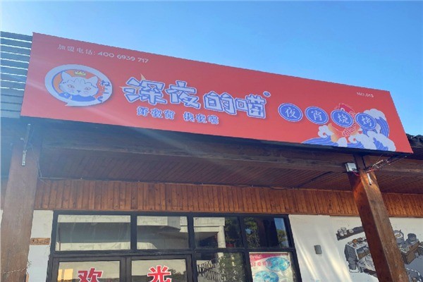 深夜的喵夜宵烧烤 加盟