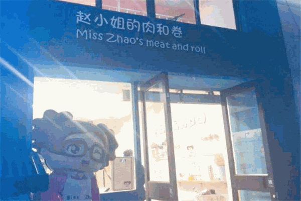 赵小姐的肉和卷加盟