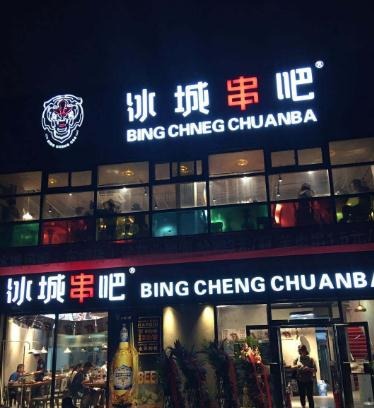 冰城串吧加盟