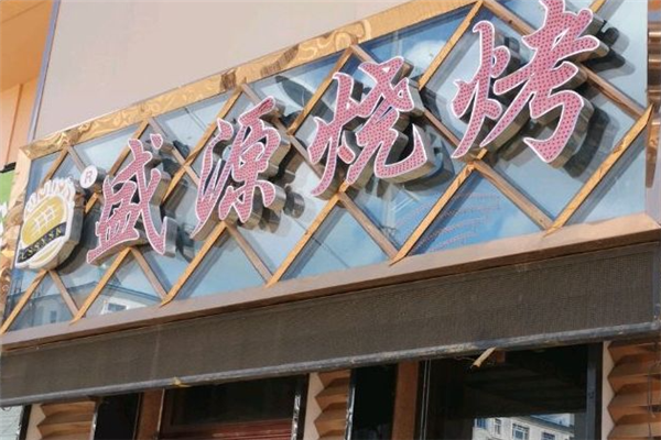 盛源烧烤加盟