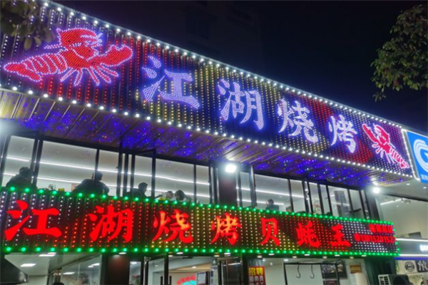 江湖烧烤加盟