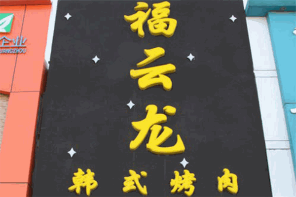 福云龙韩式烤肉加盟