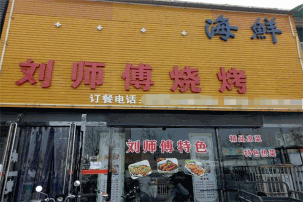 刘师傅烧烤加盟