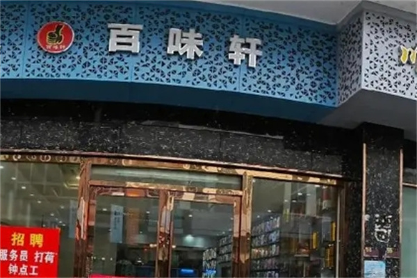 百味轩烧烤加盟