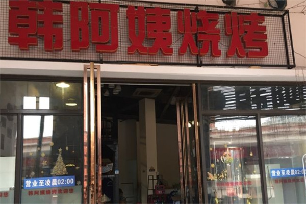 韩阿姨烧烤加盟