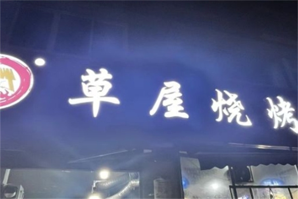 草屋烧烤加盟