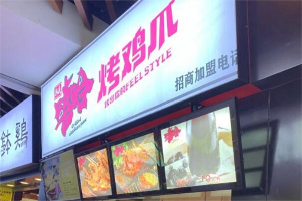 嘻哈烤鸡爪加盟