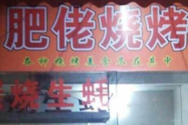 肥佬烧烤加盟