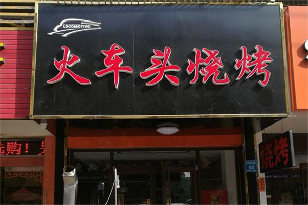 火车头烧烤加盟