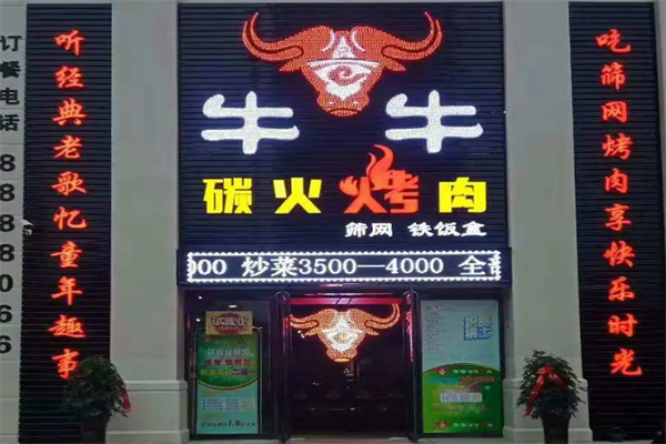 牛牛烧烤加盟