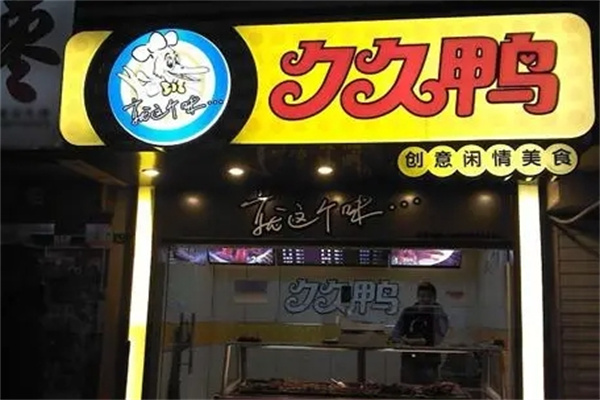久久鸭烧烤加盟