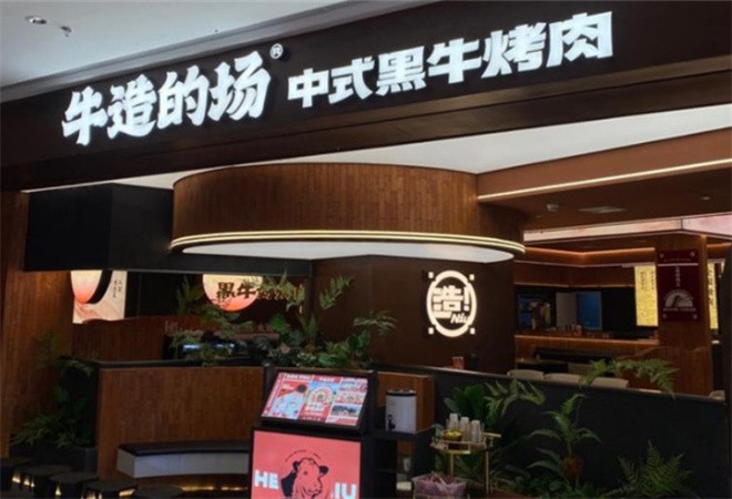 牛造的场烤肉