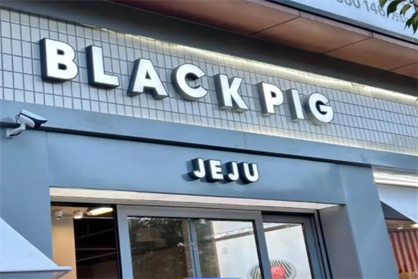 black pig黑猪烤肉加盟