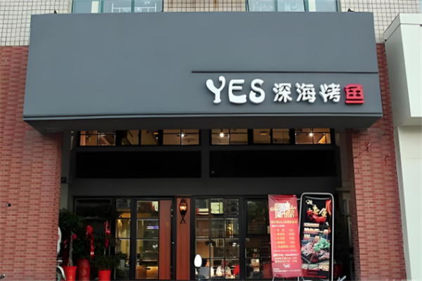 yes深海烤鱼加盟