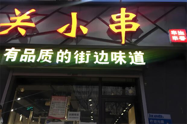关小串烧烤加盟