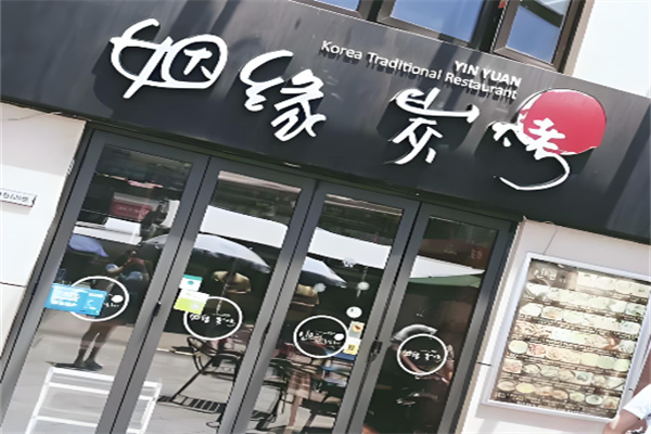 姻缘炭烤加盟