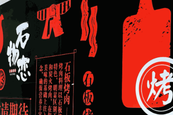 石物恋烤肉加盟