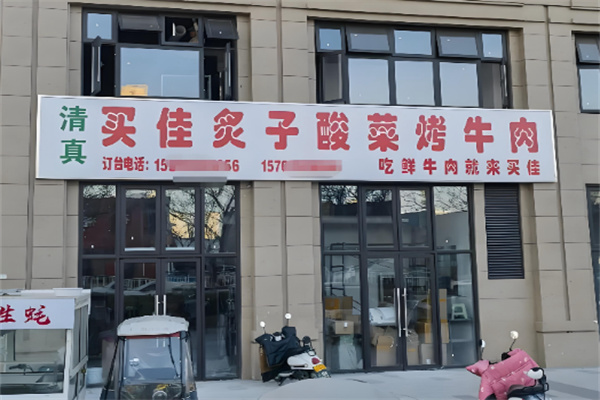 买佳炙子酸菜烤牛肉加盟