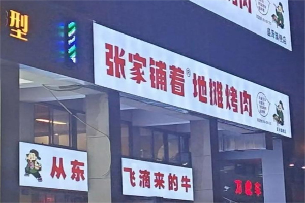 张家铺着地摊烤肉加盟