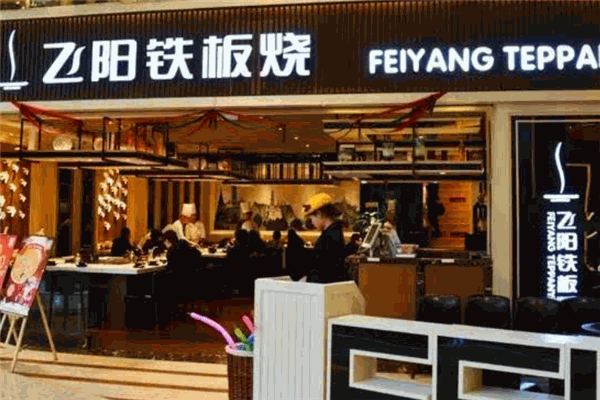 飞阳铁板烧加盟