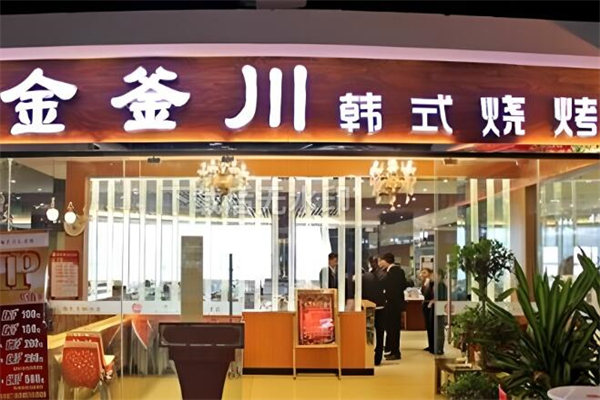 金釜川烧烤加盟