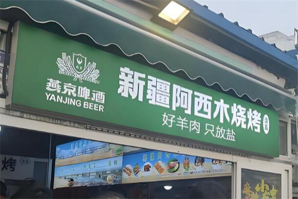 新疆阿西木烧烤加盟