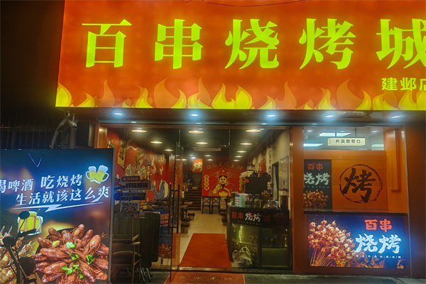 百串烧烤城加盟
