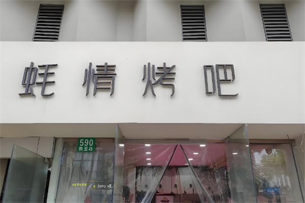 蚝情烤吧加盟