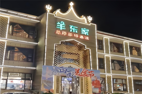 羊东家烤全羊加盟