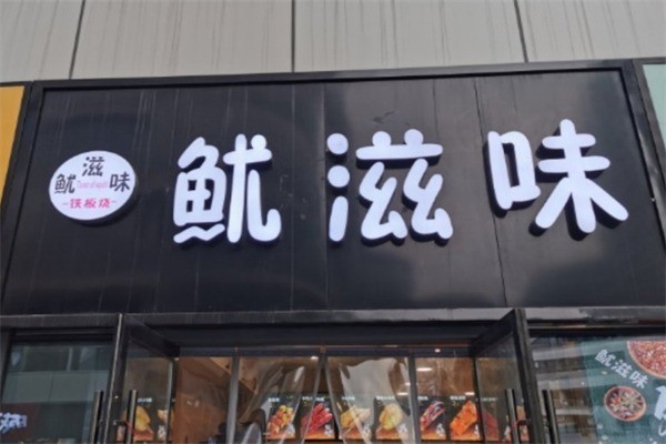 鱿滋味烧烤加盟