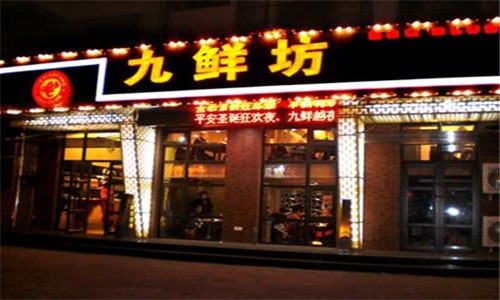 九鲜坊烧烤加盟