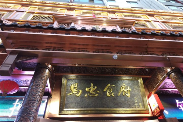 马忠烧烤加盟