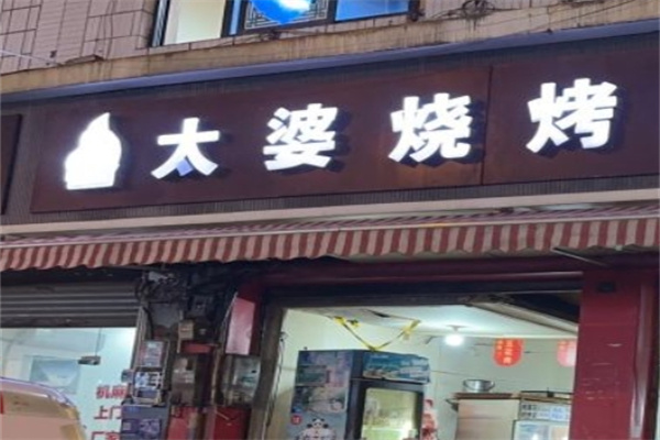 太婆烧烤加盟