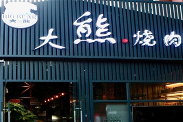 大熊烤肉加盟