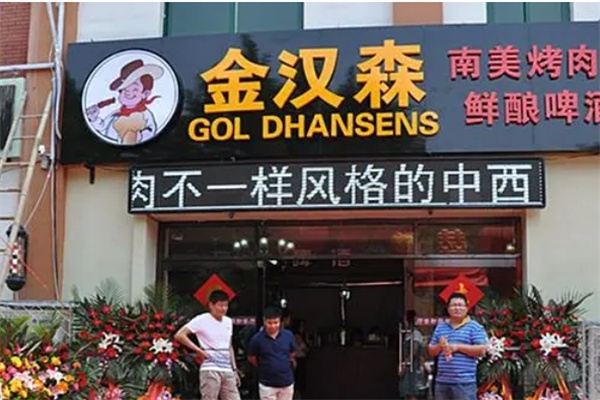 金汉森烤肉加盟